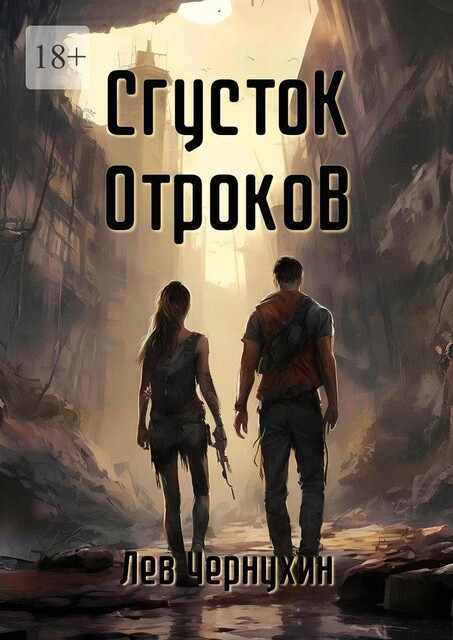 Сгусток Отроков, Лев Чернухин