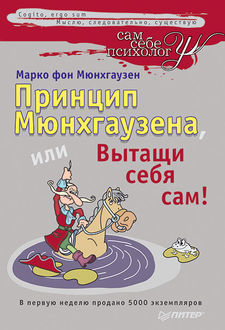 Принцип Мюнхгаузена, или Вытащи себя сам, Марко фон Мюнхгаузен