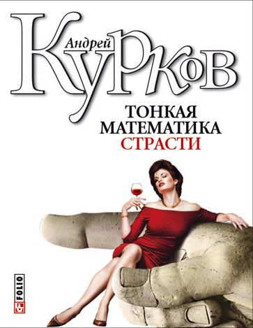 Тонкая математика страсти (сборник), Андрей Курков