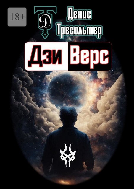 Дзиверс, Денис Тресольтер