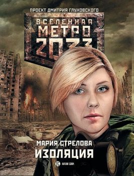 Метро 2033: Изоляция, Мария Стрелова