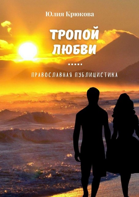 Тропой любви, Юлия Крюкова