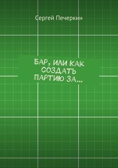 Бар, или Как создать партию за, Сергей Печеркин