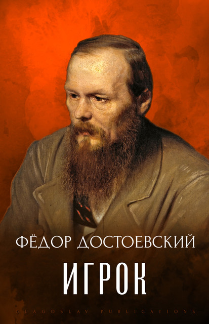 Игрок, Федор Достоевский