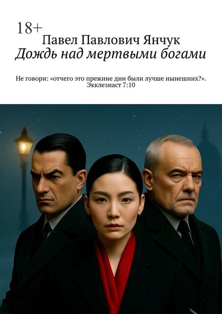 Дождь над мертвыми богами. Не говори: «отчего это прежние дни были лучше нынешних?». Экклезиаст 7:10, Павел Янчук