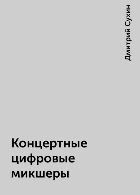 Концертные цифровые микшеры, Дмитрий Сухин
