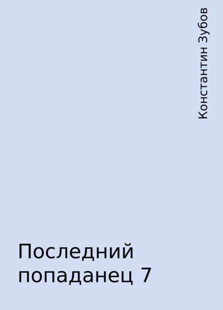 Последний попаданец 7, Константин Зубов