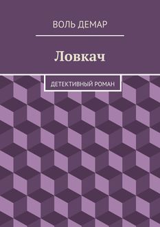 Ловкач, Воль Демар