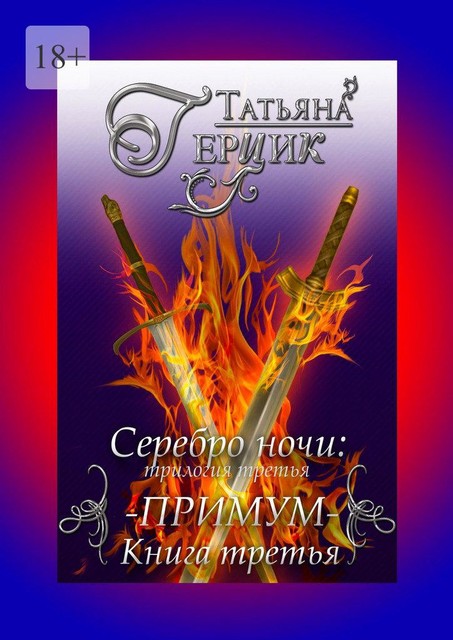 Серебро ночи: трилогия третья. Примум. Книга третья, Татьяна Герцик