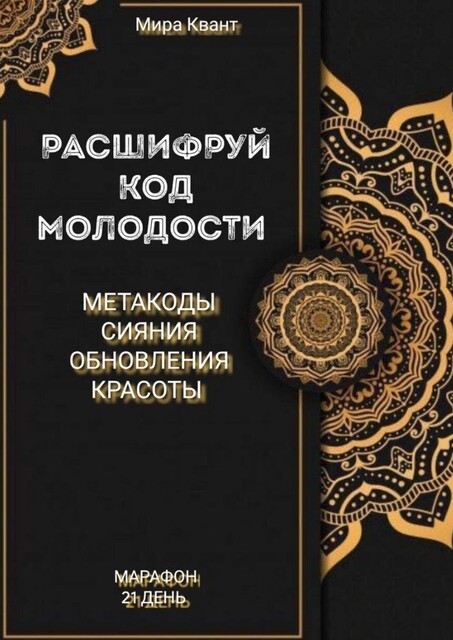 Расшифруй код мододости. Метакоды обновления и красоты. Марафон 21 день, Мира Квант