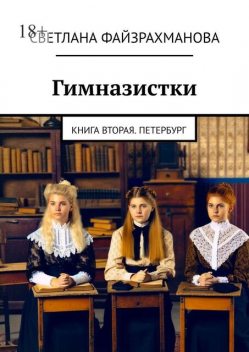 Гимназистки. Книга вторая. Петербург, Светлана Файзрахманова