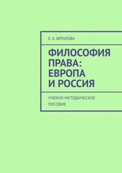 Философия права: Европа и Россия, Е.А. Фролова