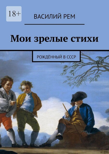 Мои зрелые стихи. Рожденный в СССР, Василий РЕМ