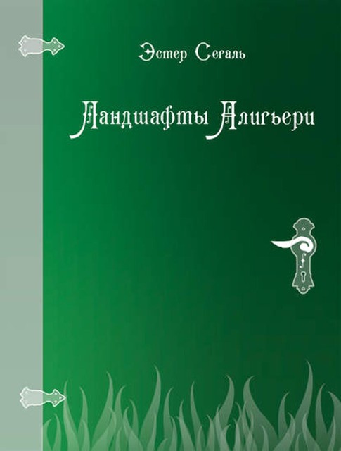 Ландшафты Алигьери, Эстер Сегаль