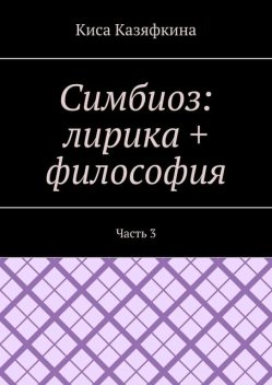 Симбиоз: лирика + философия. Часть 3, Киса Казяфкина