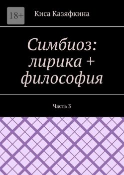 Симбиоз: лирика + философия. Часть 3, Киса Казяфкина