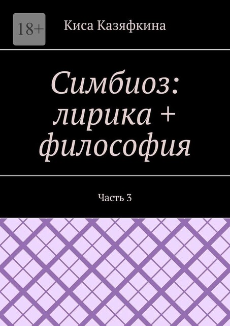 Симбиоз: лирика + философия. Часть 3, Киса Казяфкина