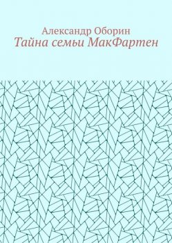 Тайна семьи МакФартен, Александр Оборин