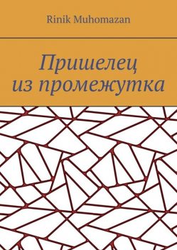 Пришелец из промежутка, RINIK Muhomazan