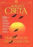 Журнал "Вокруг Света" №11 за 2001 год, Вокруг Света