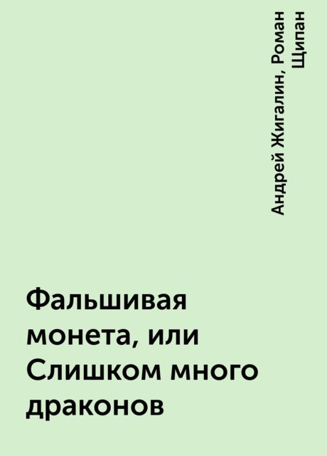 Фальшивая монета, или Слишком много драконов, Андрей Жигалин, Роман Щипан
