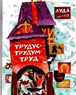 Трудус-трудум-труд, Луда