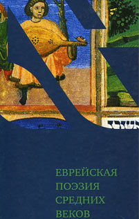 Еврейская поэзия средних веков, Владимир Лазарис