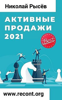 Активные продажи 2021, Николай Рысёв