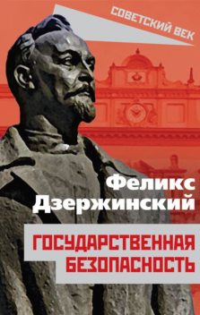 Государственная безопасность, Феликс Дзержинский