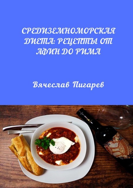 Средиземноморская диета: Рецепты от Афин до Рима, Вячеслав Пигарев