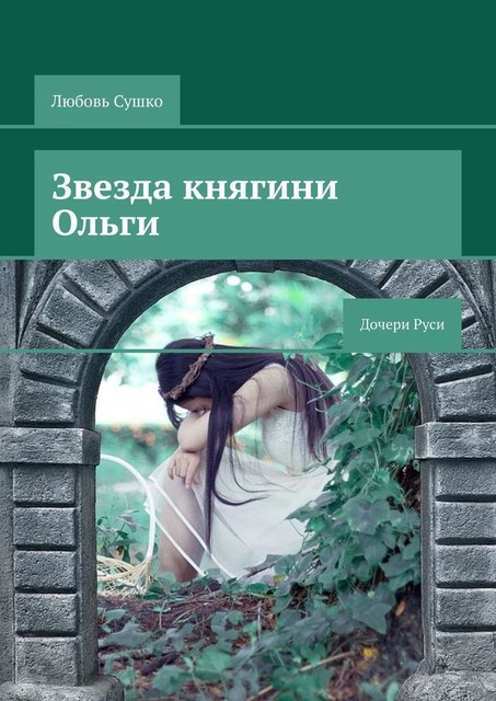 Звезда княгини Ольги. Дочери Руси, Любовь Сушко