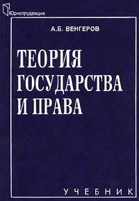 Теория государства и права, Анатолий Венгеров