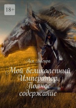 Мой великолепный Император. Полное содержание, Ася Багира