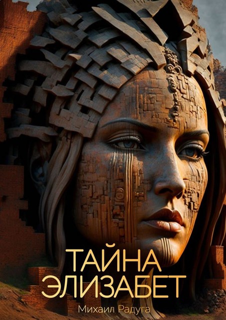Тайна Элизабет, Михаил Радуга