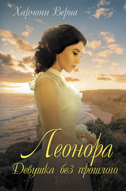 Леонора. Девушка без прошлого, Хармони Верна