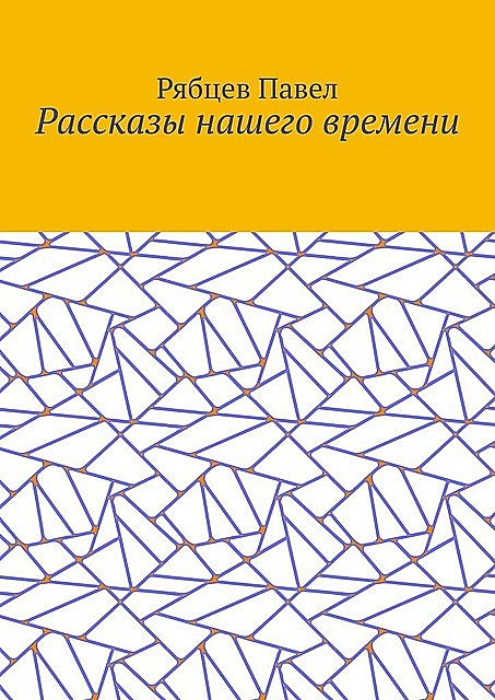 Рассказы нашего времени, Рябцев Павел