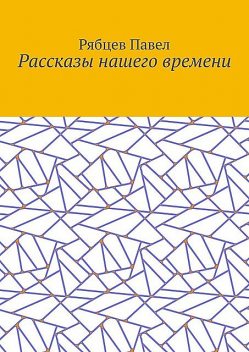 Рассказы нашего времени, Рябцев Павел