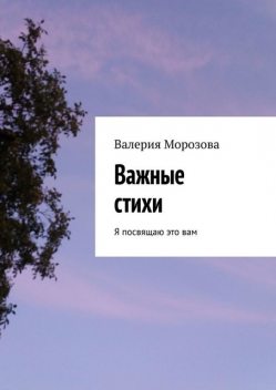 Важные стихи. Я посвящаю это вам, Морозова Валерия