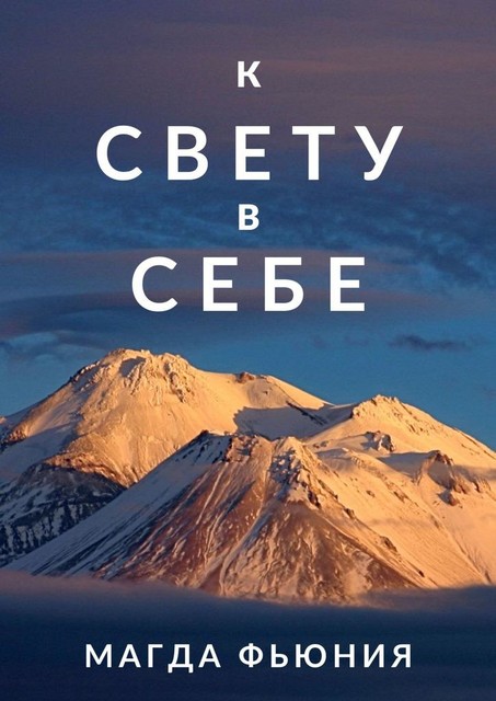 К Свету в себе, Магда Фьюния