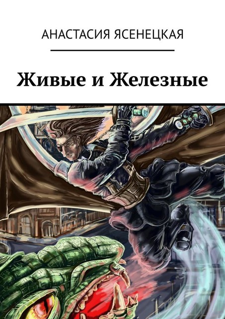 Живые и Железные, Анастасия Ясенецкая