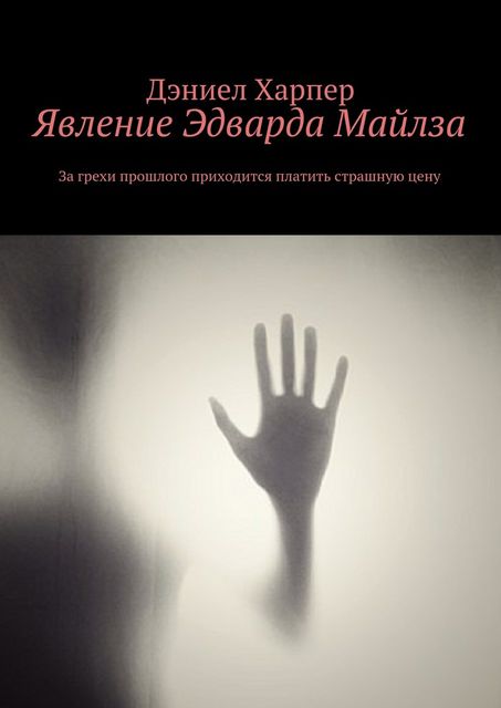 Явление Эдварда Майлза, Харпер Дэниел