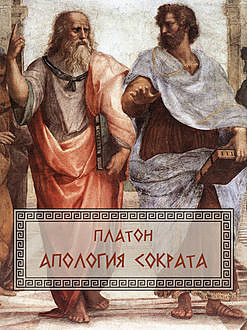 Апология Сократа, Платон
