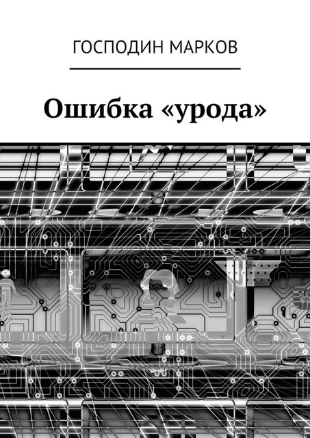 Ошибка «урода», Господин Марков