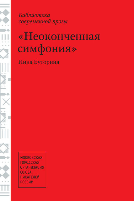 Неоконченная симфония (сборник), Инна Буторина