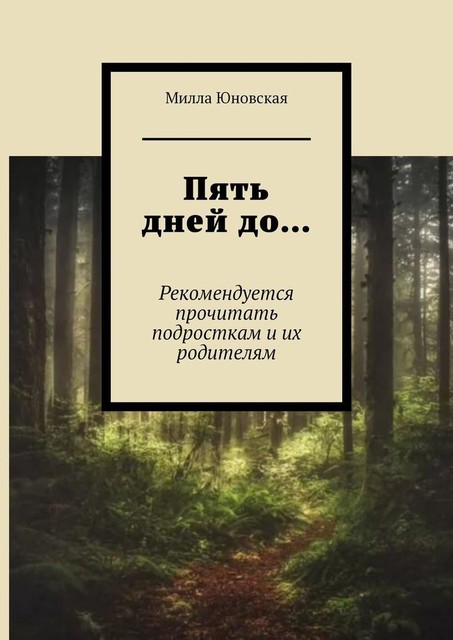 Пять дней до…. Рекомендуется прочитать подросткам и их родителям, Милла Юновская