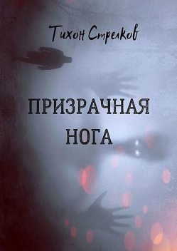 Призрачная нога, Тихон Стрелков