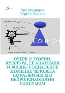 Очерк о Теории. Культура, ее анатомия и жизнь. Социальное значение человека по развитию его нейропсихологии социумом, Сергей Павлов, Урс Кузнецов