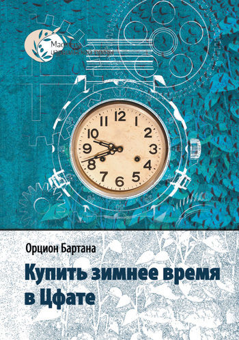 Купить зимнее время в Цфате (сборник), Орцион Бартана