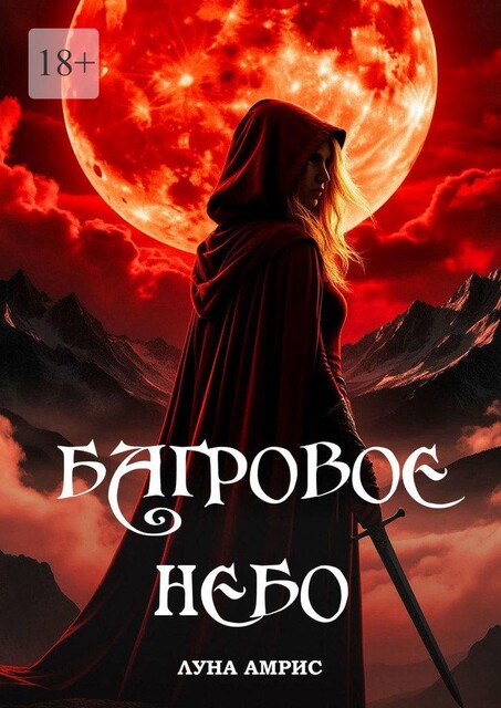 Багровое небо, Луна Амрис
