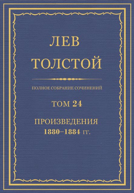 Полное собрание сочинений в 90 томах. Том 24. Произведения 1880—1884 гг., Лев Толстой